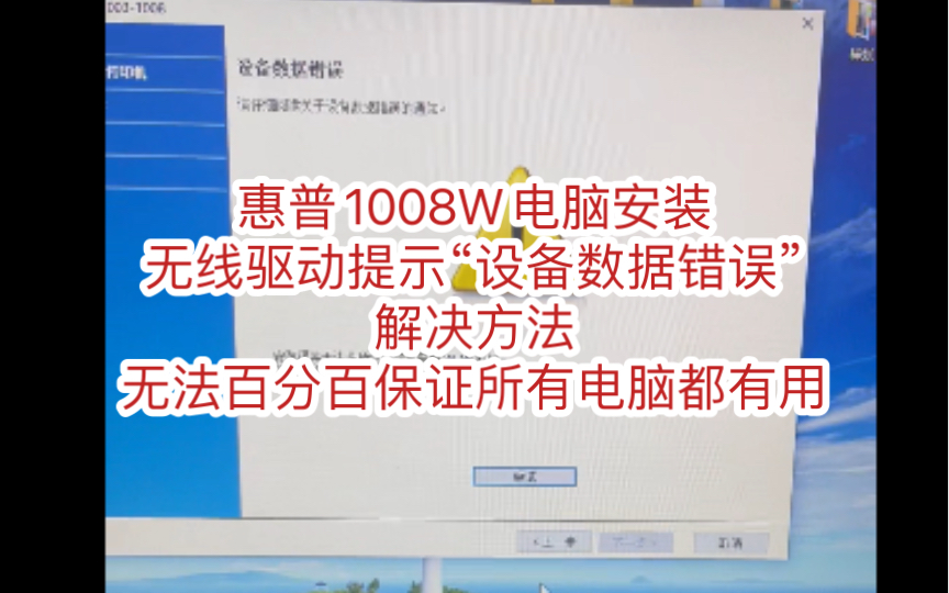 惠普1008w用电脑装驱动通过USB线连接无线报错解决方法,提示“设备数据错误”哔哩哔哩bilibili