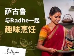 Descargar video: 萨古鲁和女儿Radhe用小米做龙爪粟煎饼 | Sadhguru 萨古鲁