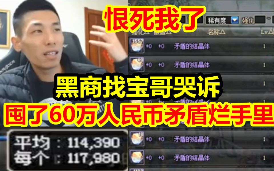 黑商竟主动找宝哥!哭诉60万元矛盾烂手里了!宝哥:这种人肯定恨死我了!哔哩哔哩bilibili