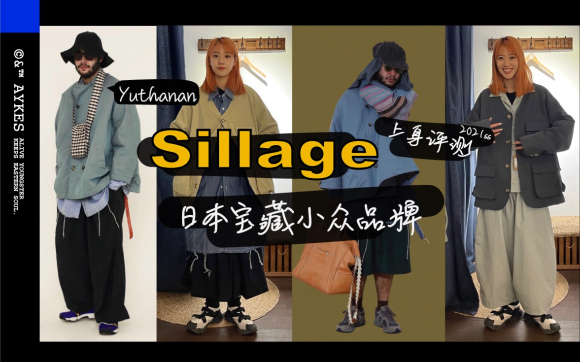 日本教科书级穿搭博主「Yuthanan 和他的 Sillage」实物上身测评哔哩哔哩bilibili