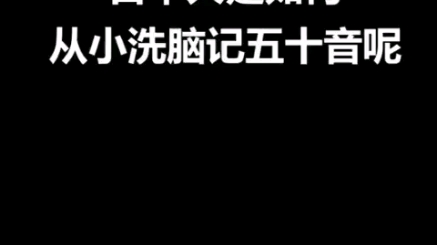 [图]#日语学习#自我介绍#日本人是怎么学习五十音图【日语入门学习教程】