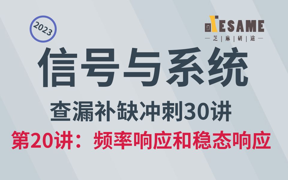 【信号辅导】信号与系统查漏补缺冲刺30讲第20讲:频率响应与稳态响应哔哩哔哩bilibili