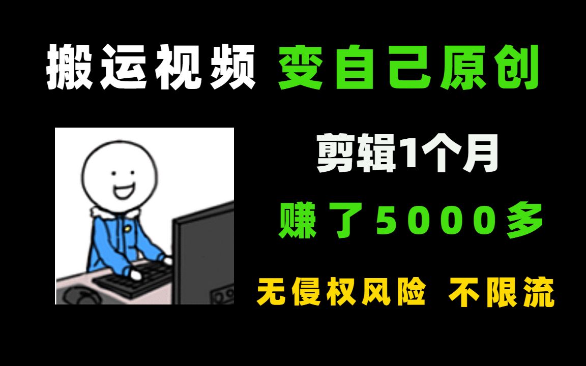 [图]把搬运视频变成自己的原创，有人1个月赚了5000多，无侵权风险，不限流！