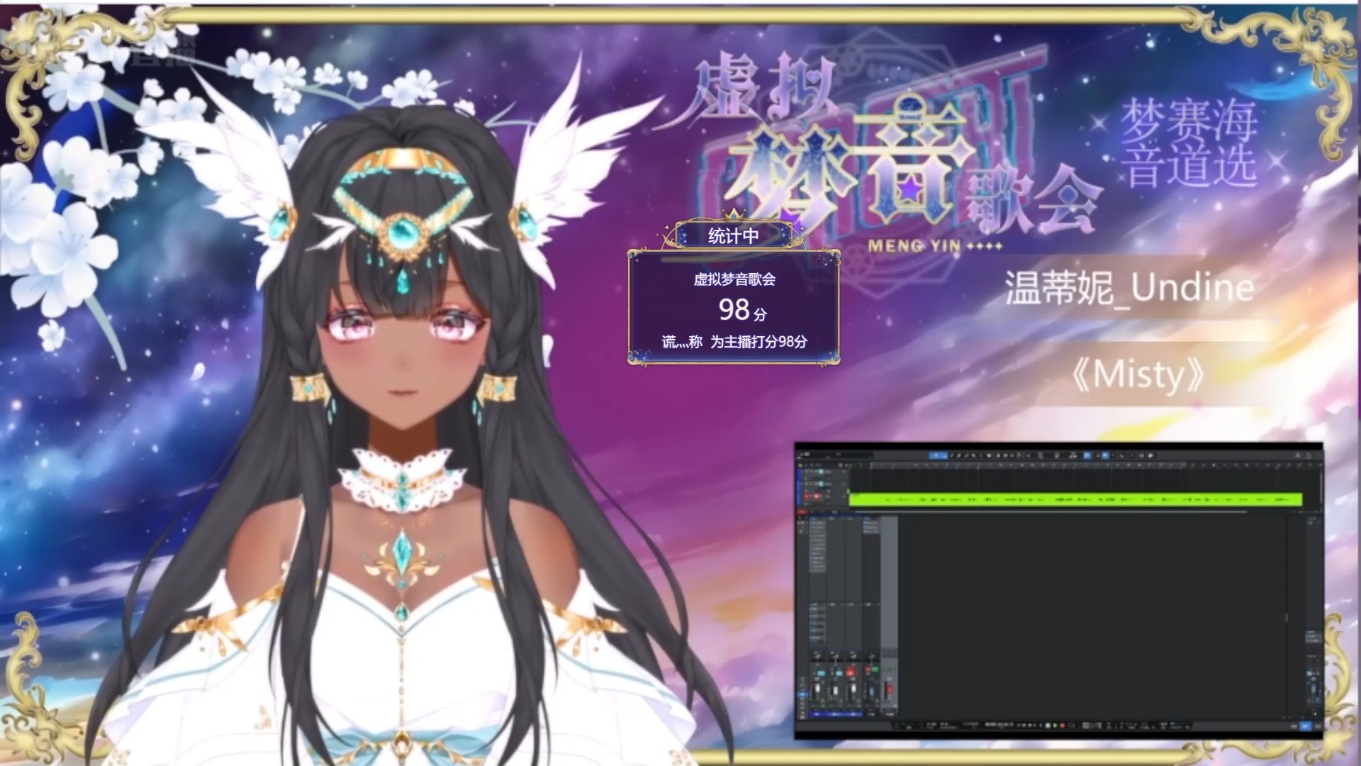 虚拟梦音歌会 梦音海选 第十二位 温蒂妮_undine misty