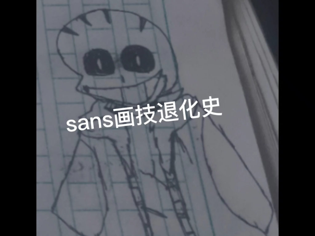 sans画技退化史