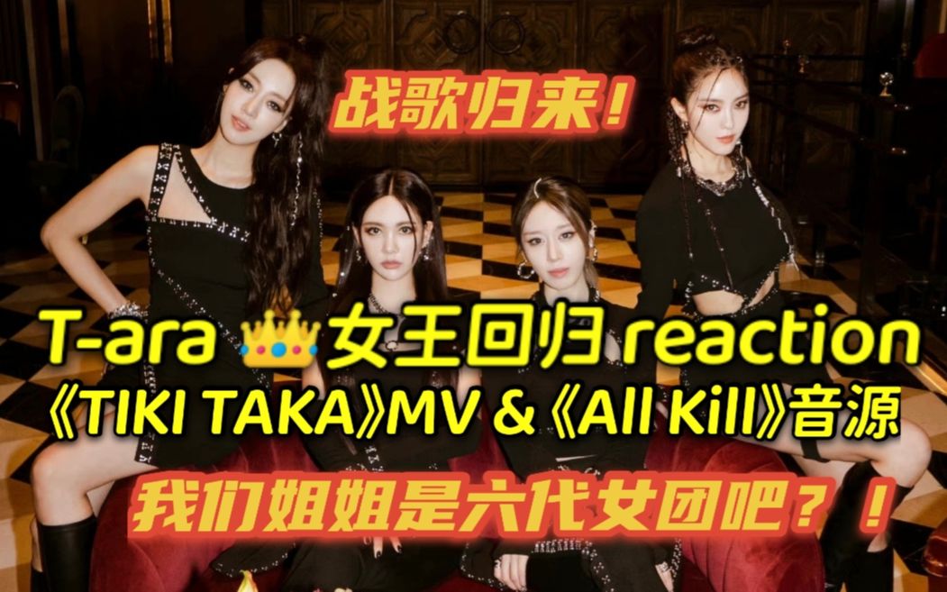 [图]【T-ARA】最新回归曲《TIKI TAKA 》+《 ALL KILL》reaction | 女王驾到！姐姐们这次是六代女团！