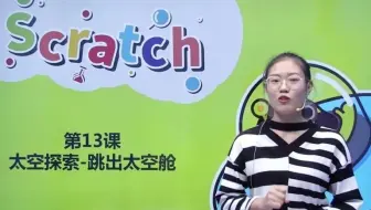 Scratch3授课实录13-《太空探索-跳出太空舱》