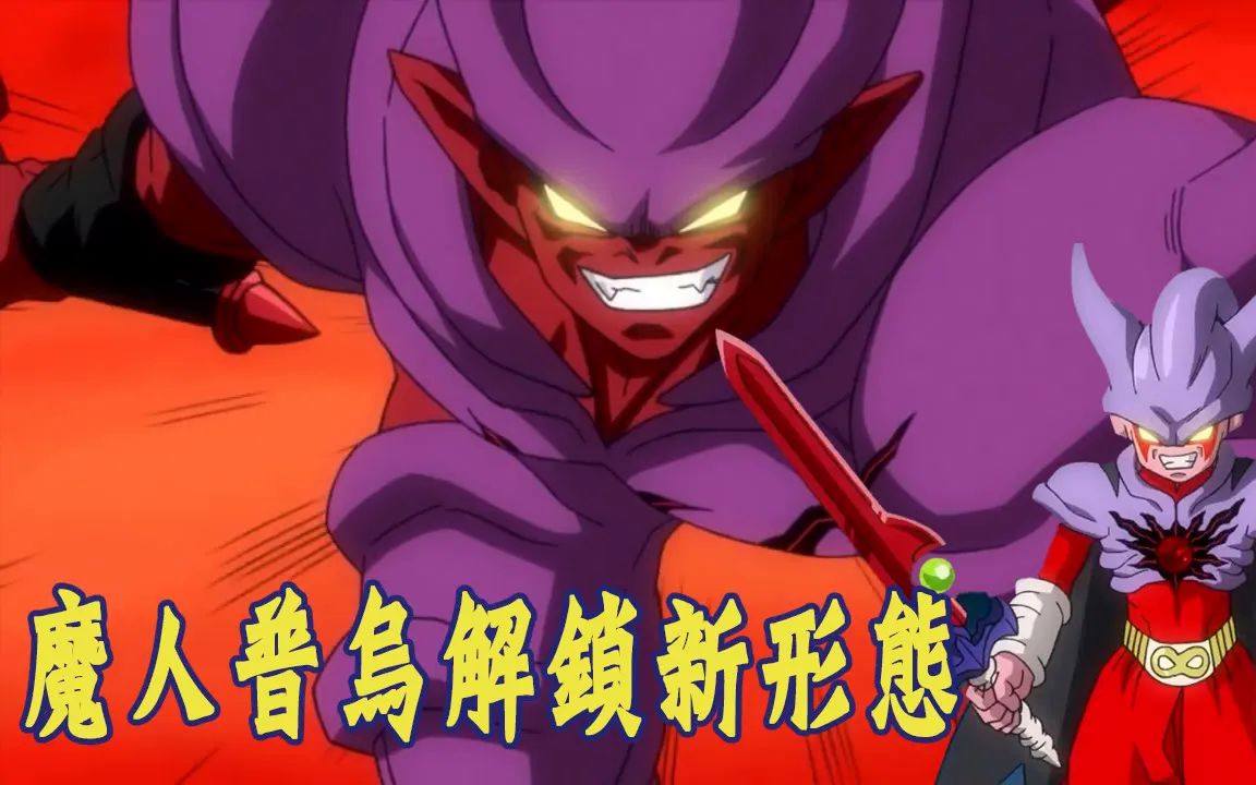 【超级龙珠英雄-暗黑魔界任务07 】吸收邪念波 魔人布欧解锁新形态