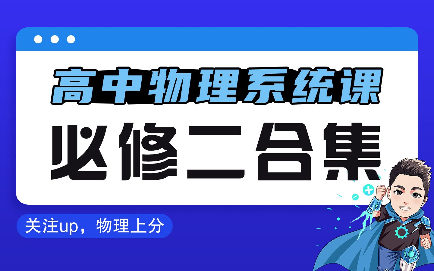 【高中物理必修二】零基础系统课合集|最细、最系统、最通透|必修二只看这个就够了!哔哩哔哩bilibili