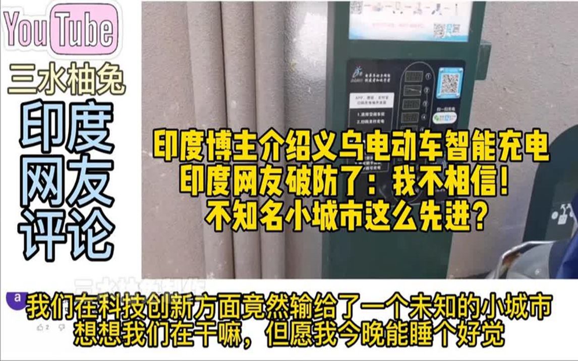 印度博主介绍义乌智能充电,印度网友破防:不知名小城市这么先进哔哩哔哩bilibili