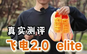 Tải video: 真实测评-李宁飞电2.0 elite