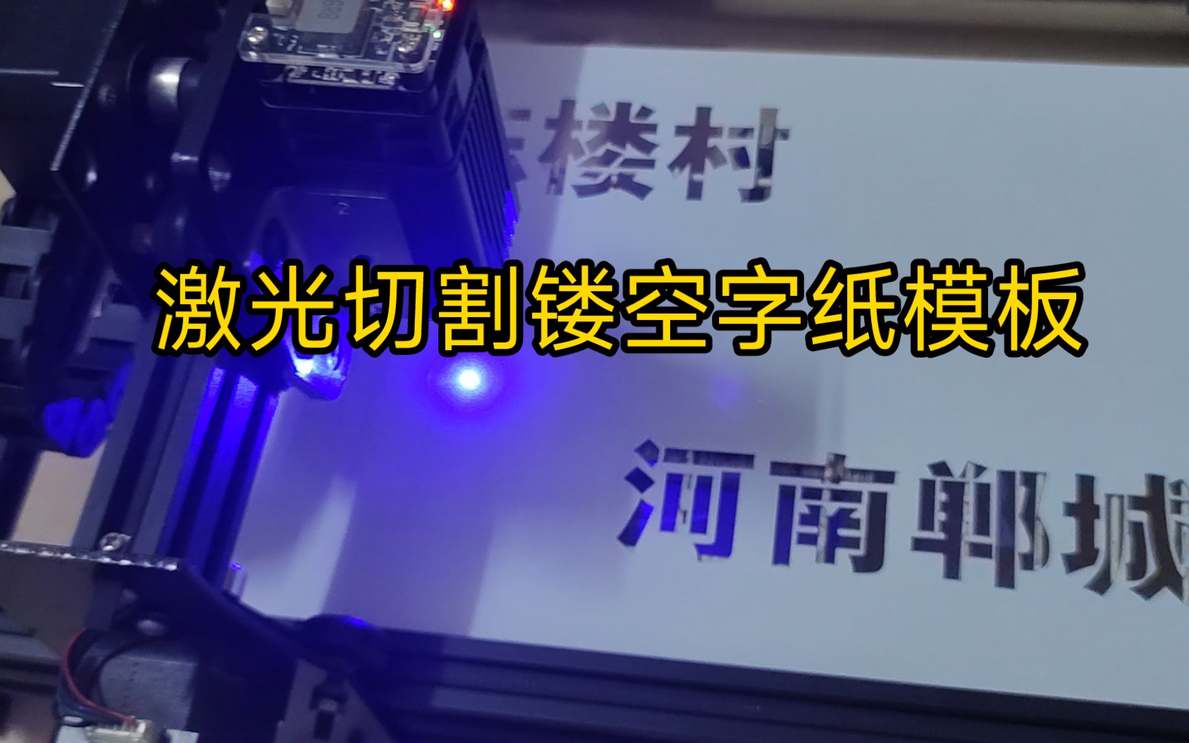 激光雕刻机应用,切割镂空连筋字体纸模板喷漆使用哔哩哔哩bilibili