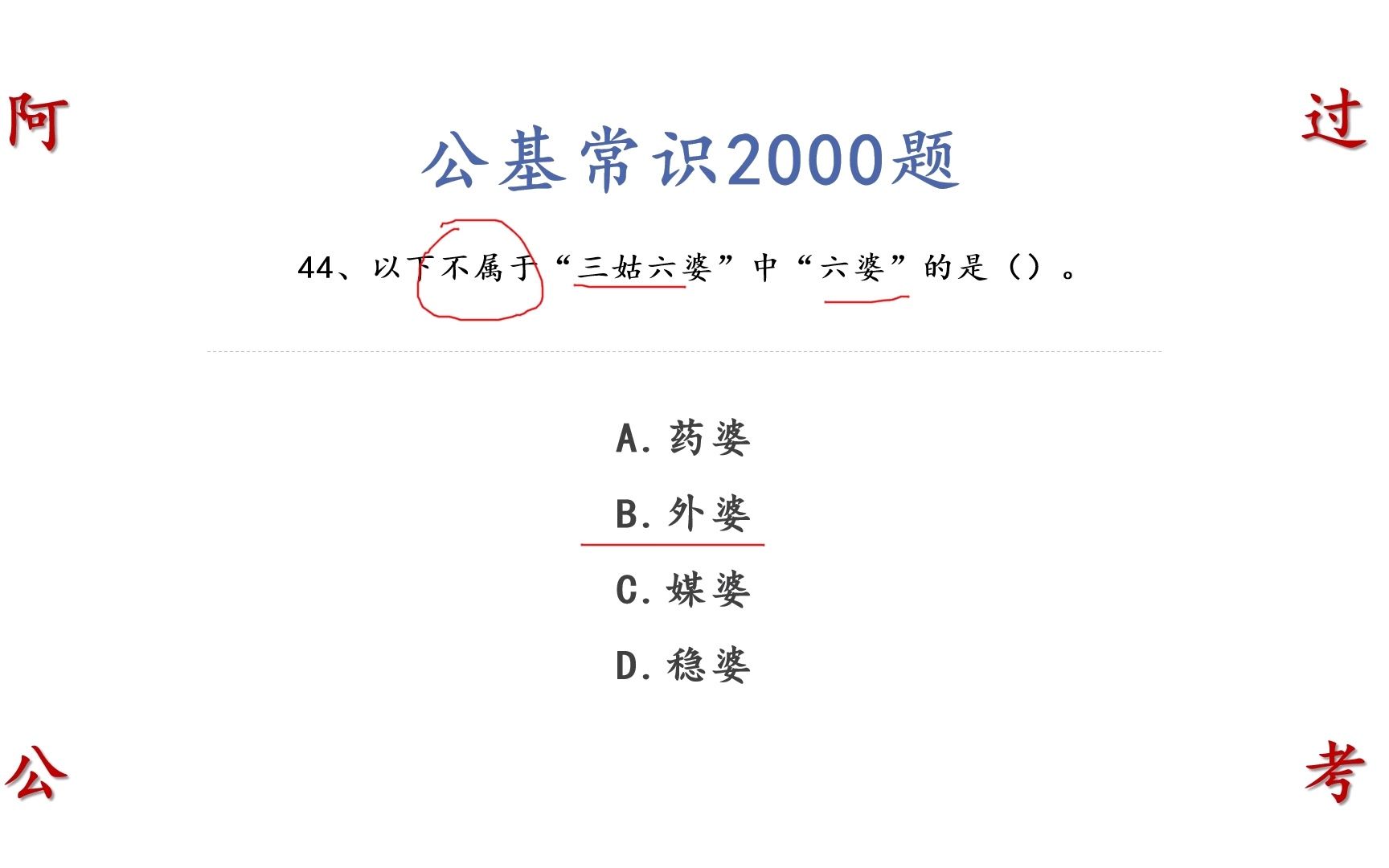 以下不属于“三姑六婆”中“六婆”的是哪一个 公职考试公基常识判断哔哩哔哩bilibili