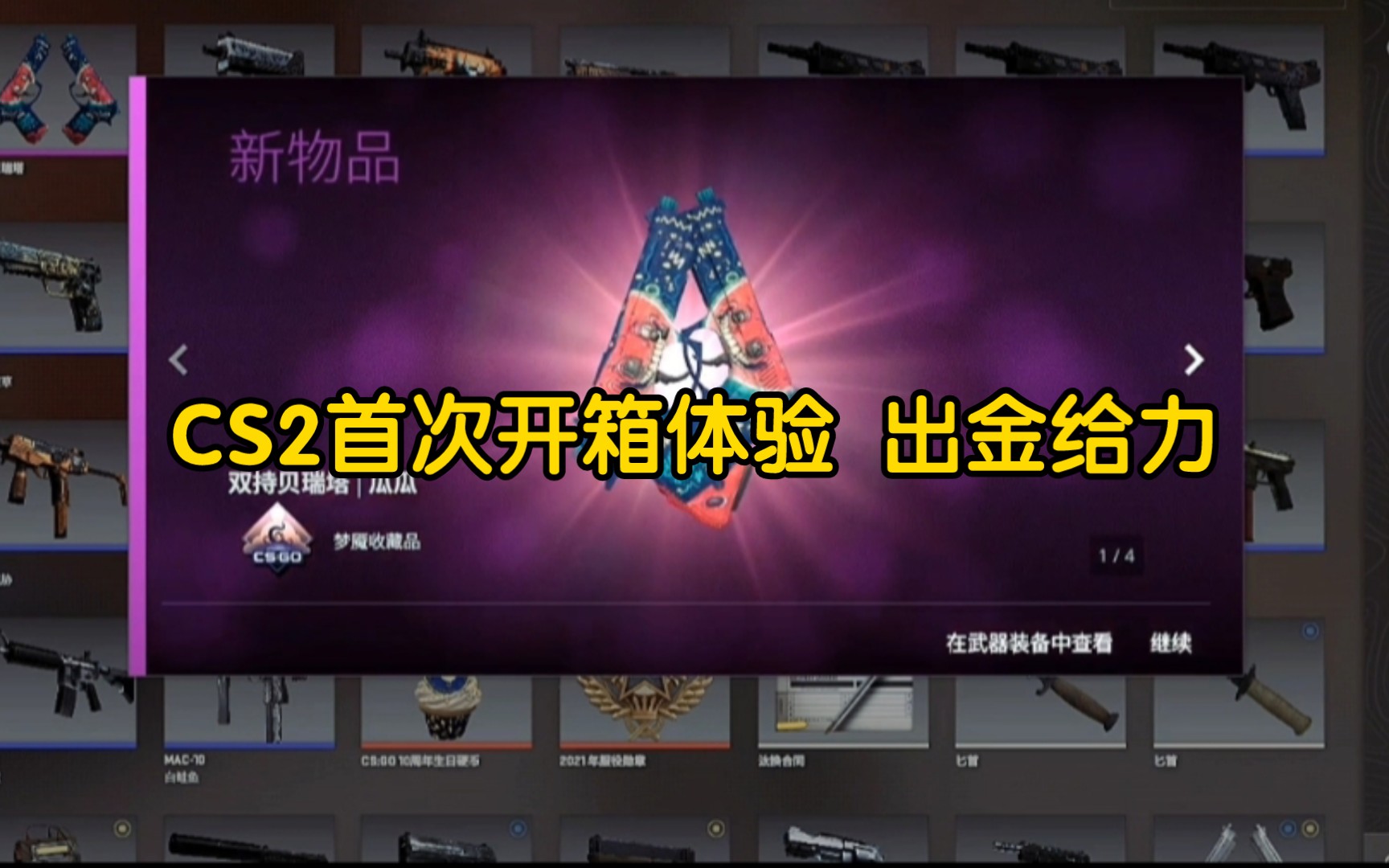 体验cs2首次开箱,新的开箱效果爆炸,直接闪瞎,爽开10连梦魇武器箱竟然
