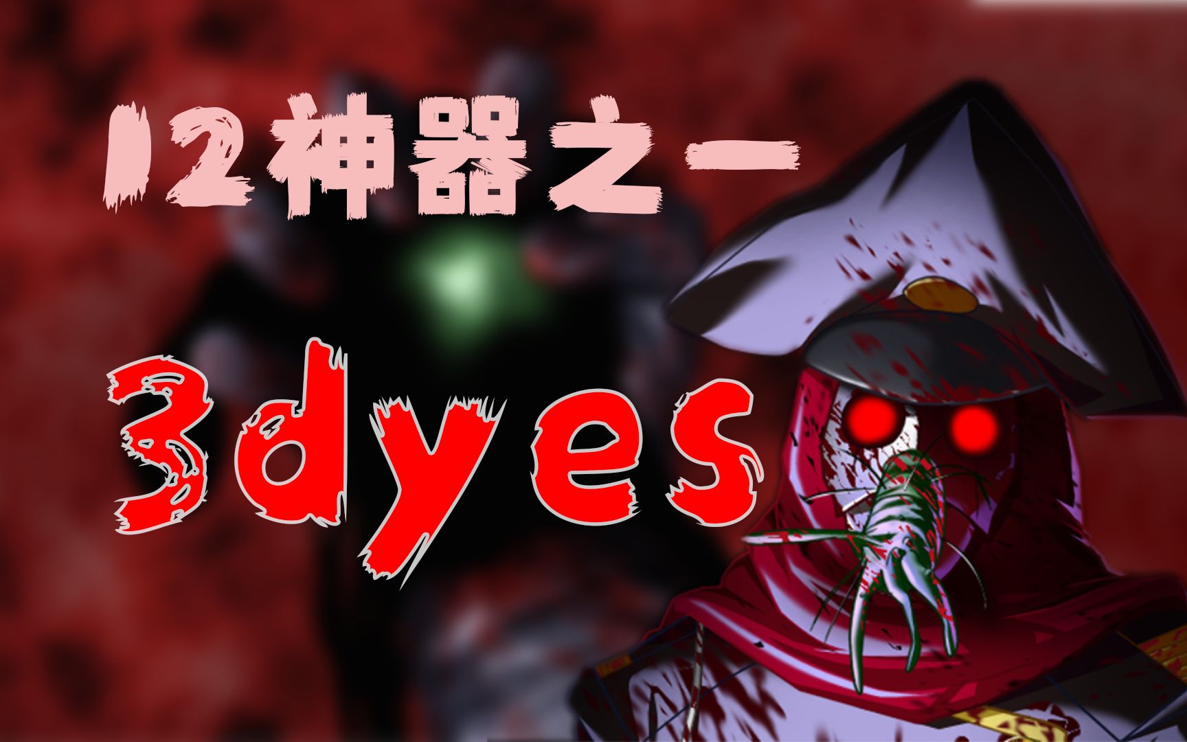 被吊面人刀掉的我回到了三天前?无限悲惨的血池轮回---3days