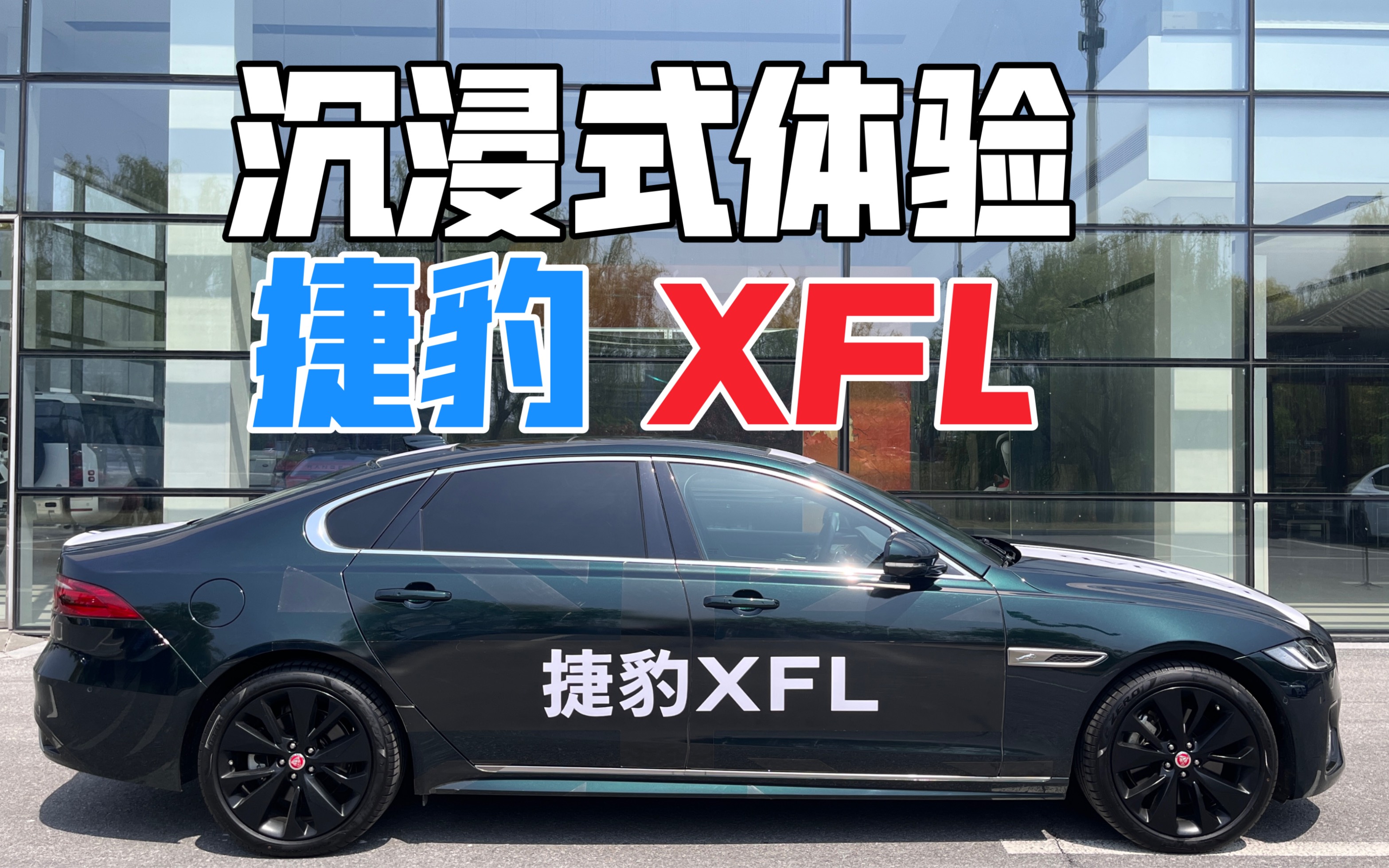 [图]【沉浸式试车】捷豹XFL（21款 2.0T P300 四驱旗舰运动版）