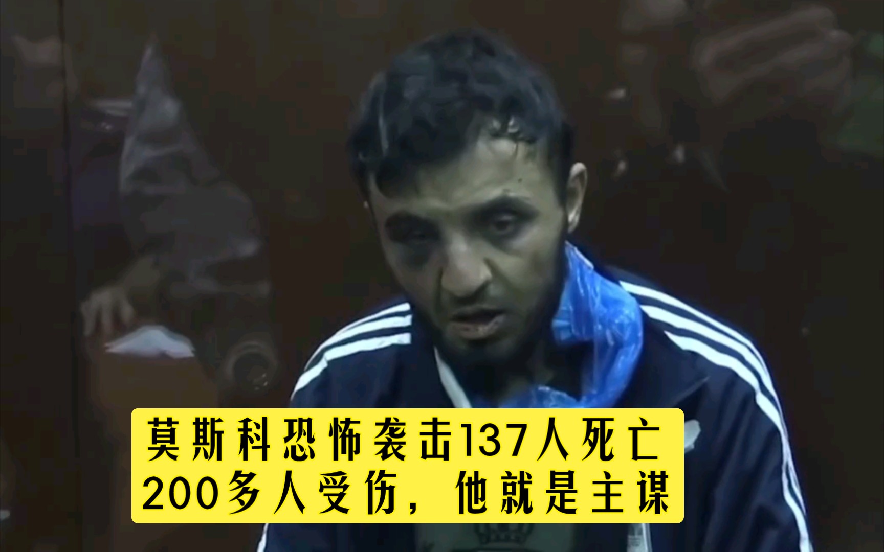 莫斯科恐怖袭击137人死亡,200多人受伤,犯罪头目被抓住了