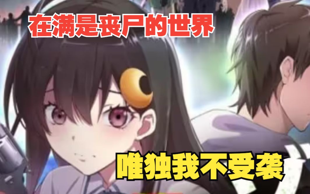 【在满是丧尸的世界唯独我不受袭】末日孤雄,在丧尸遍地的世界里只有