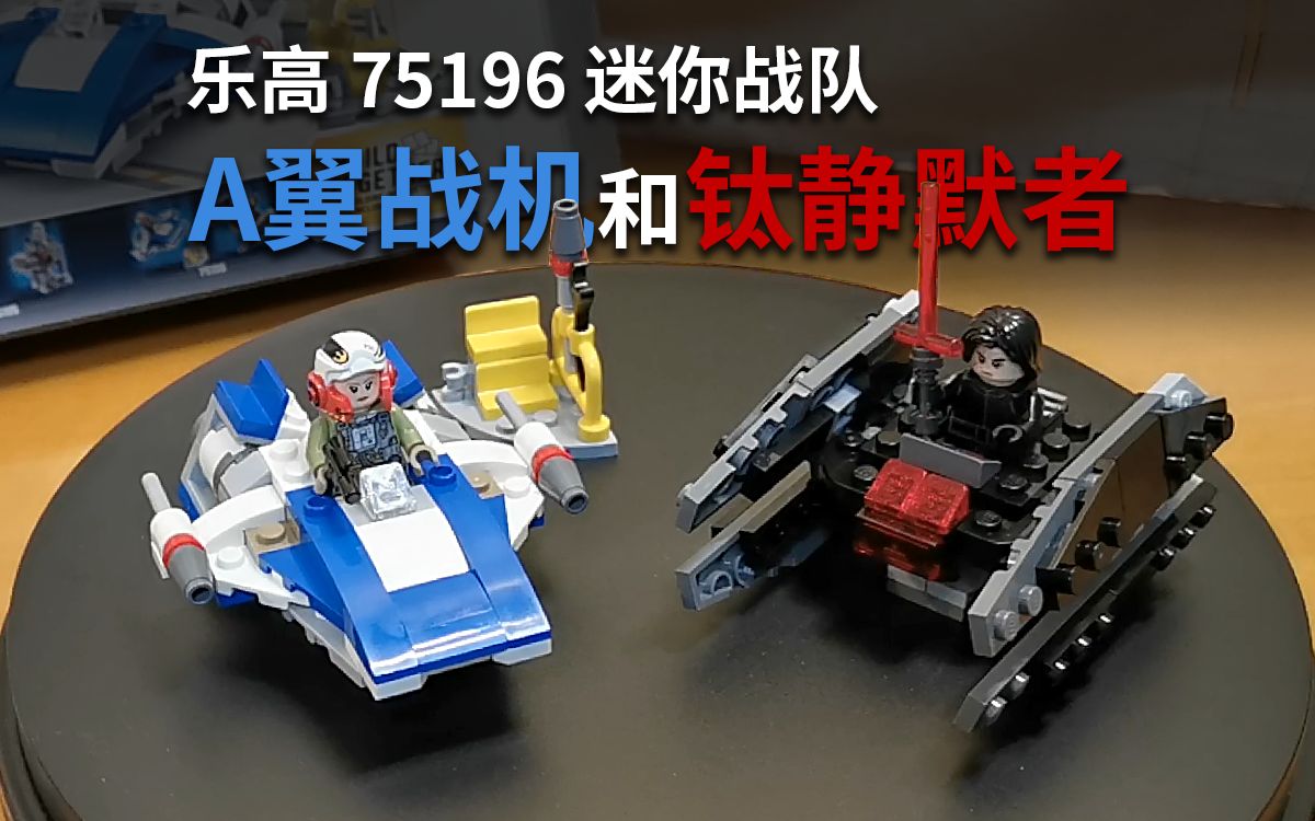 乐高 75196 迷你战队 a翼 钛静默者!【章鱼的玩具】