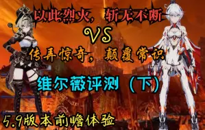 Download Video: 【崩坏三5.9版本测试服前瞻系列】对比维尔薇(V2V)和炎律谁更胜一筹下篇（简介有详细数据）