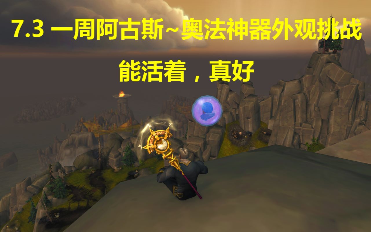 35 最新126 神器的无橙896【奥法】【法师塔神器外观挑战】~~~满级