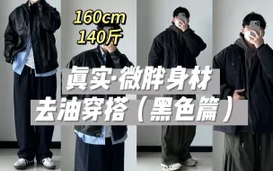 Download Video: 160cm140斤微胖同学怎么穿｜两套穿搭过渡冬天春天｜黑色外套真的很“去油腻”｜保持少年感穿搭