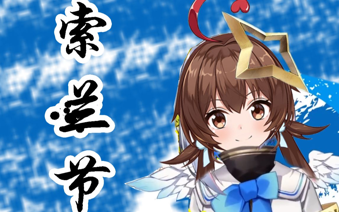 【新科娘】索兰节【天哥版】