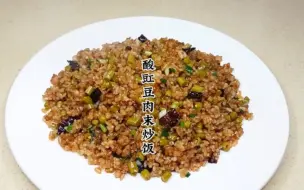 Download Video: 酸豇豆肉末炒饭好好吃呀！