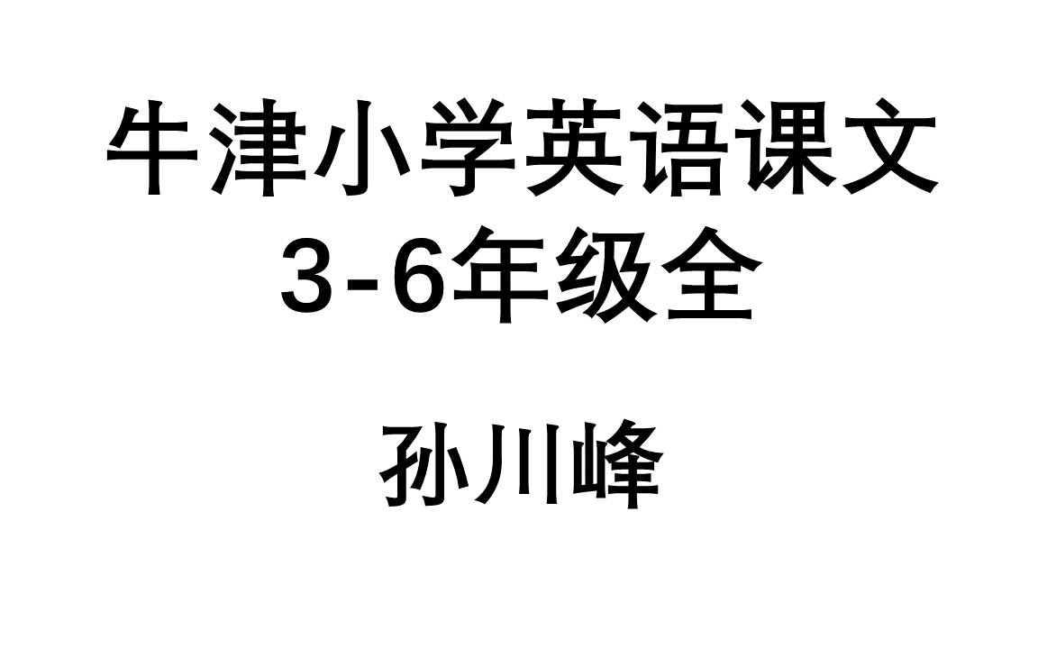 牛津小学英语课文36年级全哔哩哔哩bilibili