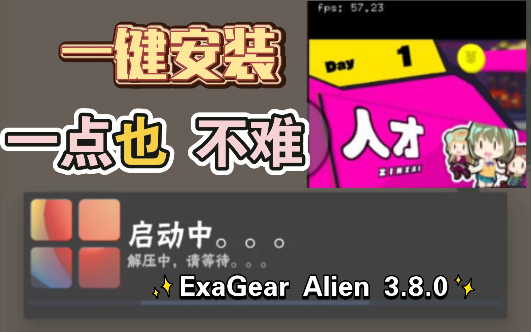 [图]So easy！Exagear Alien 3.8.0骁龙专版直装版，支持8gen系列