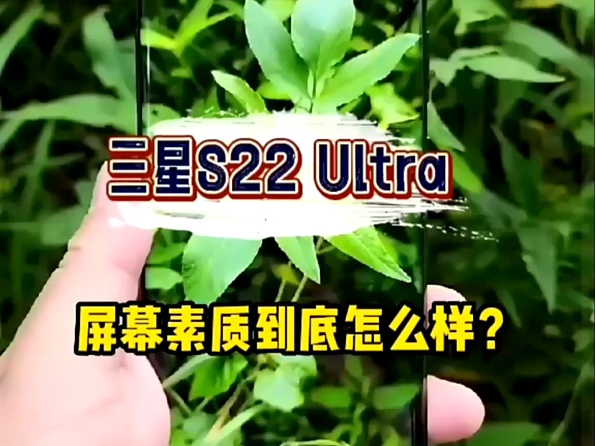 三星s22 ultra:你被它的屏幕驚豔了嗎?