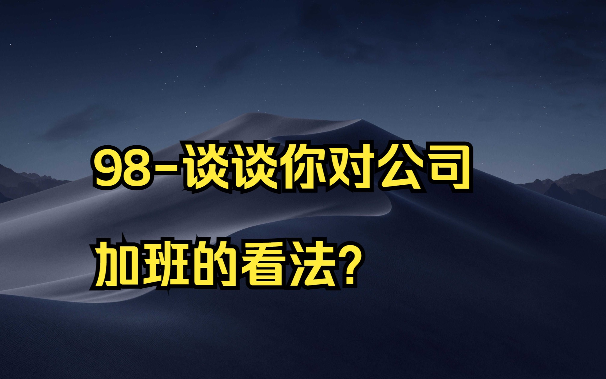 98谈谈你对公司加班的看法?哔哩哔哩bilibili