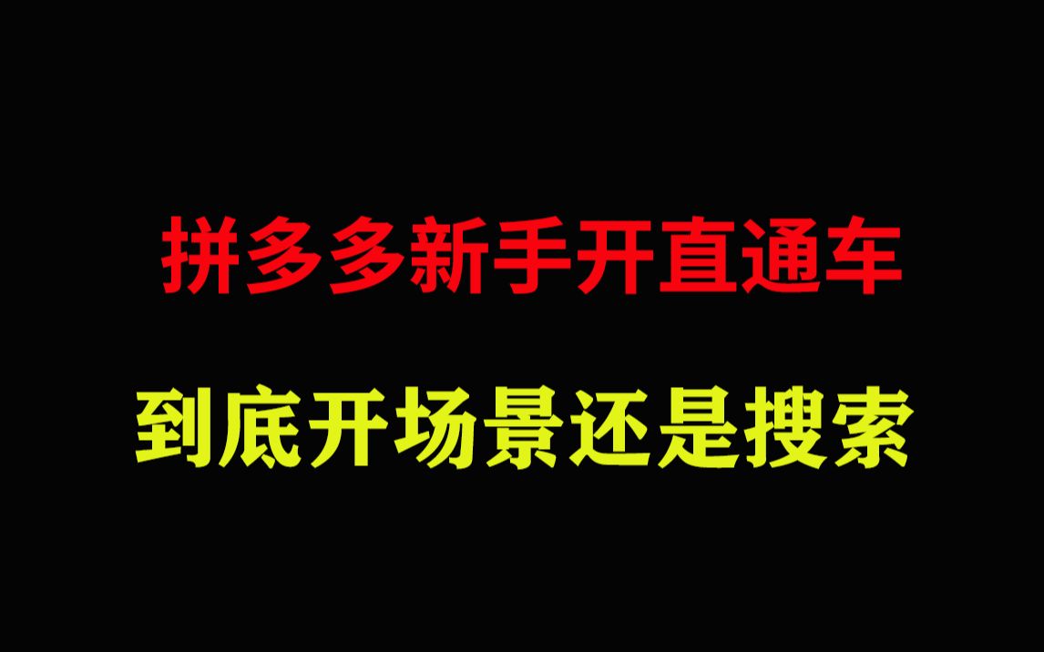 拼多多新手开直通车,开场景还是搜索,老运营推荐哔哩哔哩bilibili