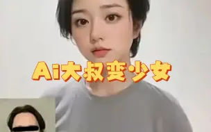 Télécharger la video: Ai大叔变少女，妙啊