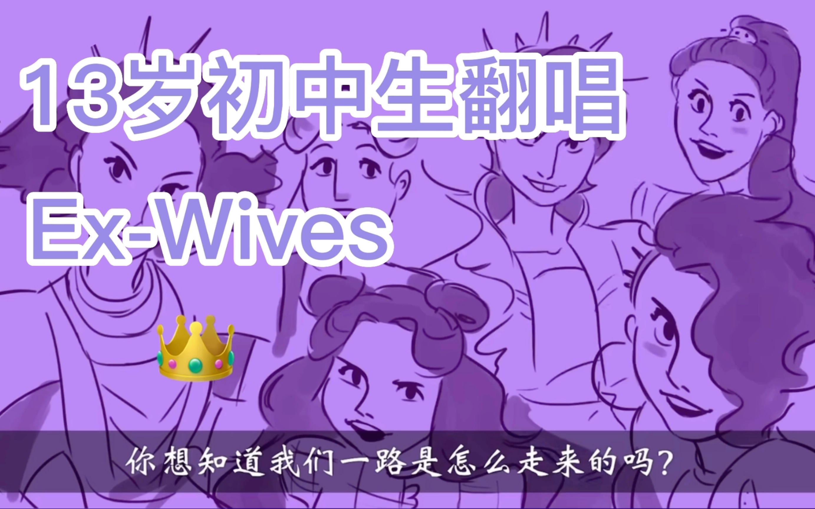 [图]【一人翻唱】13岁初中生翻唱【音乐剧six】Ex-wives皇后自我介绍片段