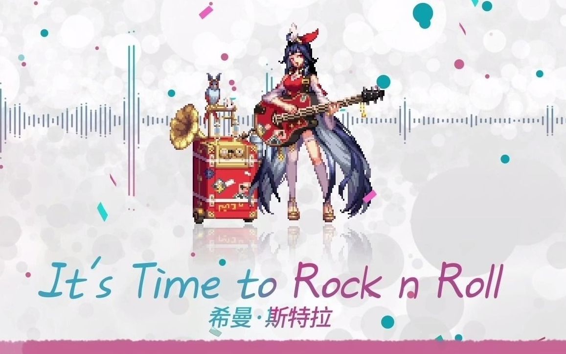 [图]【DNF】希曼新专辑MV：It's Time to Rock n Roll（乘着风歌唱）