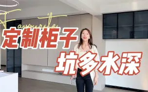 Скачать видео: 【深扒全屋定制的坑】说好2万搞定全屋定制，最后装完花了5W，定制柜子，坑多水深！