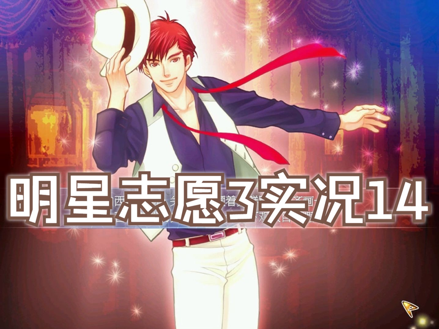 【游戏实况14】明星志愿3——关古威首次演唱会.ps:啥裙子1200万啊!