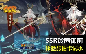 Descargar video: 【阴阳师】体服SSR铃鹿御前抽卡！先来两个弟弟我是没想到的