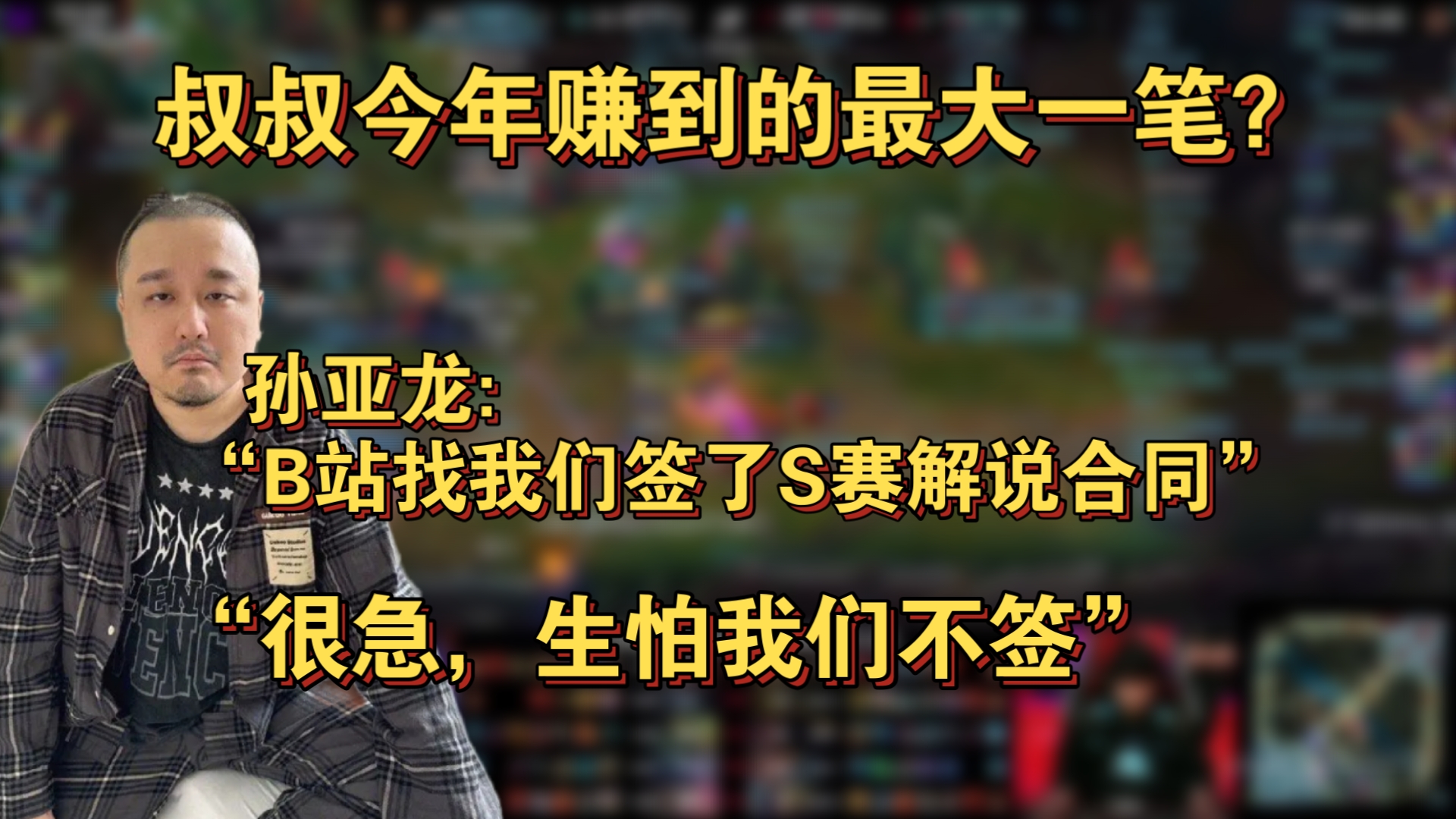 叔叔今年赚的最大的一笔?孙亚龙:“B站找我们单独签了个S赛解说合同,性价比太高了,一个月工资就能让DYS解说S赛”哔哩哔哩bilibili英雄联盟游...