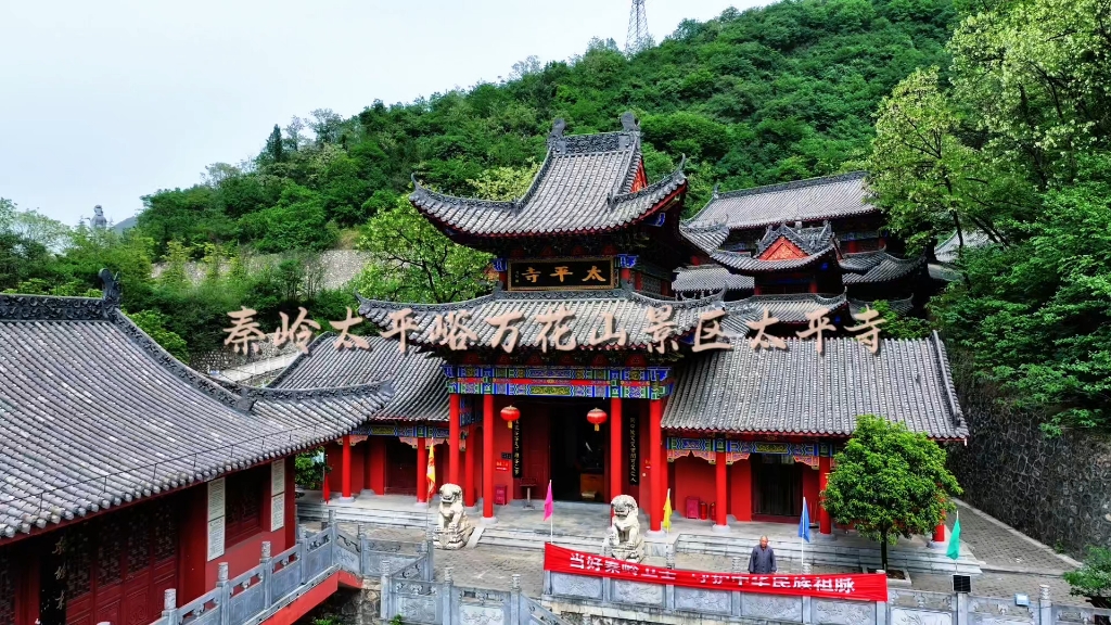 秦岭太平峪万花山脚下的太平寺始建于隋朝,最初为太平宫,是为让太平