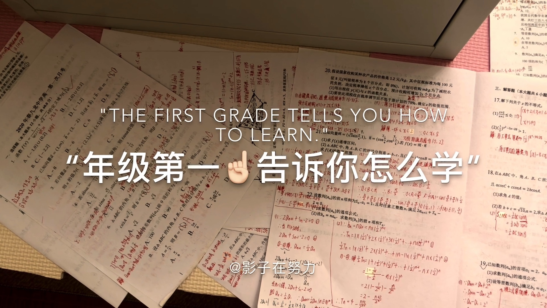 “年级第一告诉你怎么学”哔哩哔哩bilibili