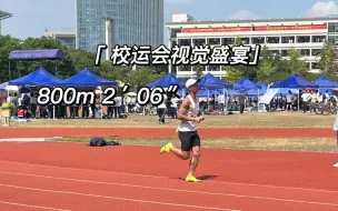 下载视频: 800m 2分06秒的视觉盛宴