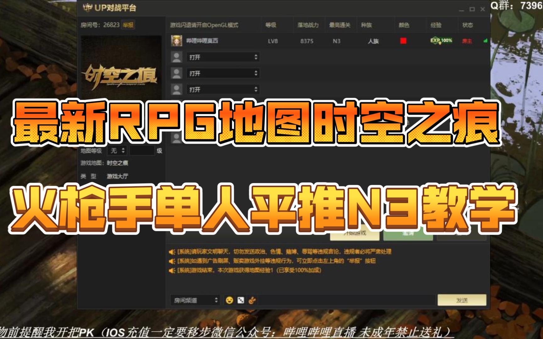 [图]魔兽争霸3RPG最新地图时空之痕1.10火枪单人无压力平推N3