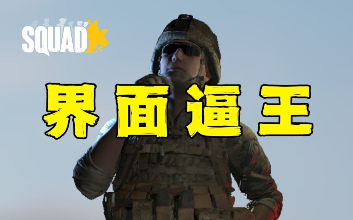 [图]粪作系列!游戏界面人物动作《squad：战术小队》