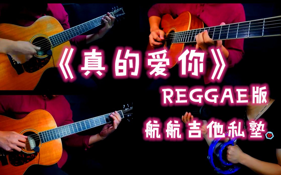 [图]Beyond《真的爱你》雷鬼版Reggae，超好听改编！【航航吉他私塾】