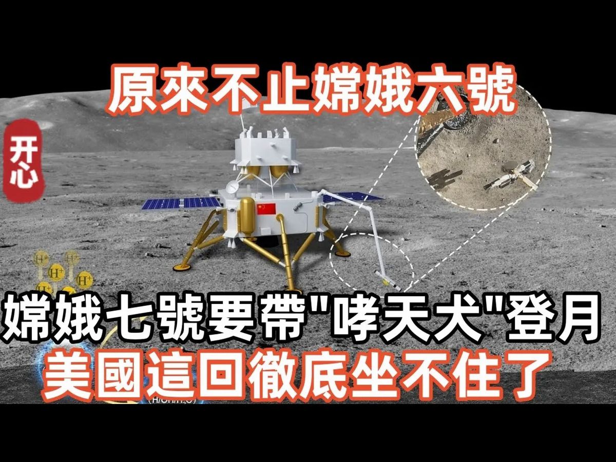 嫦娥七号要带"哮天犬"登月!美国这回彻底坐不住了!