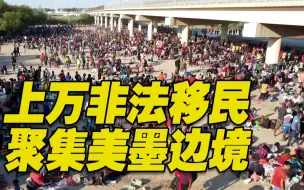 Télécharger la video: 没吃没喝、环境恶劣……上万非法移民“驻扎”得州边境大桥下