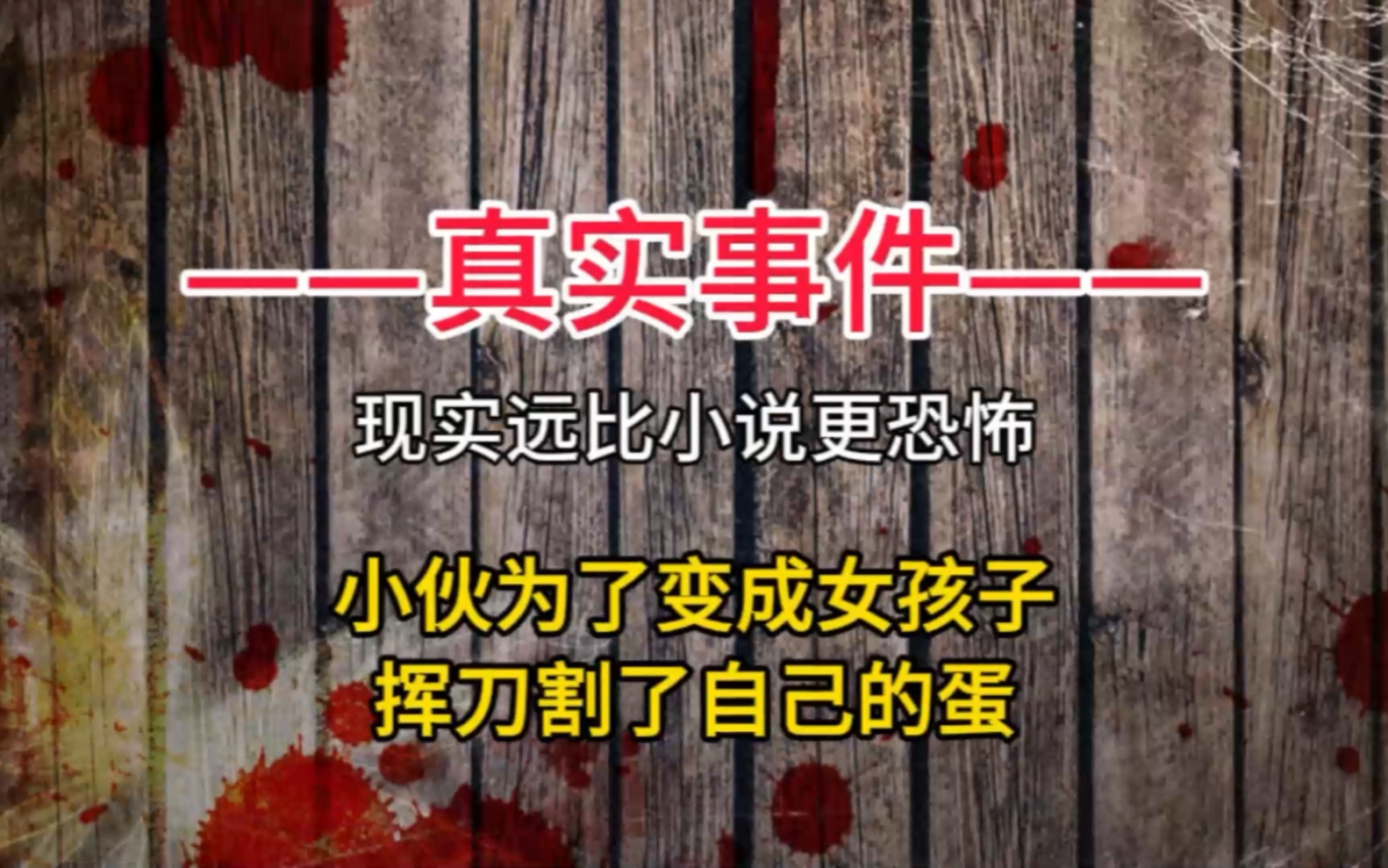 安徽小伙挥刀自宫后,将蛋蛋扔进了马桶哔哩哔哩bilibili