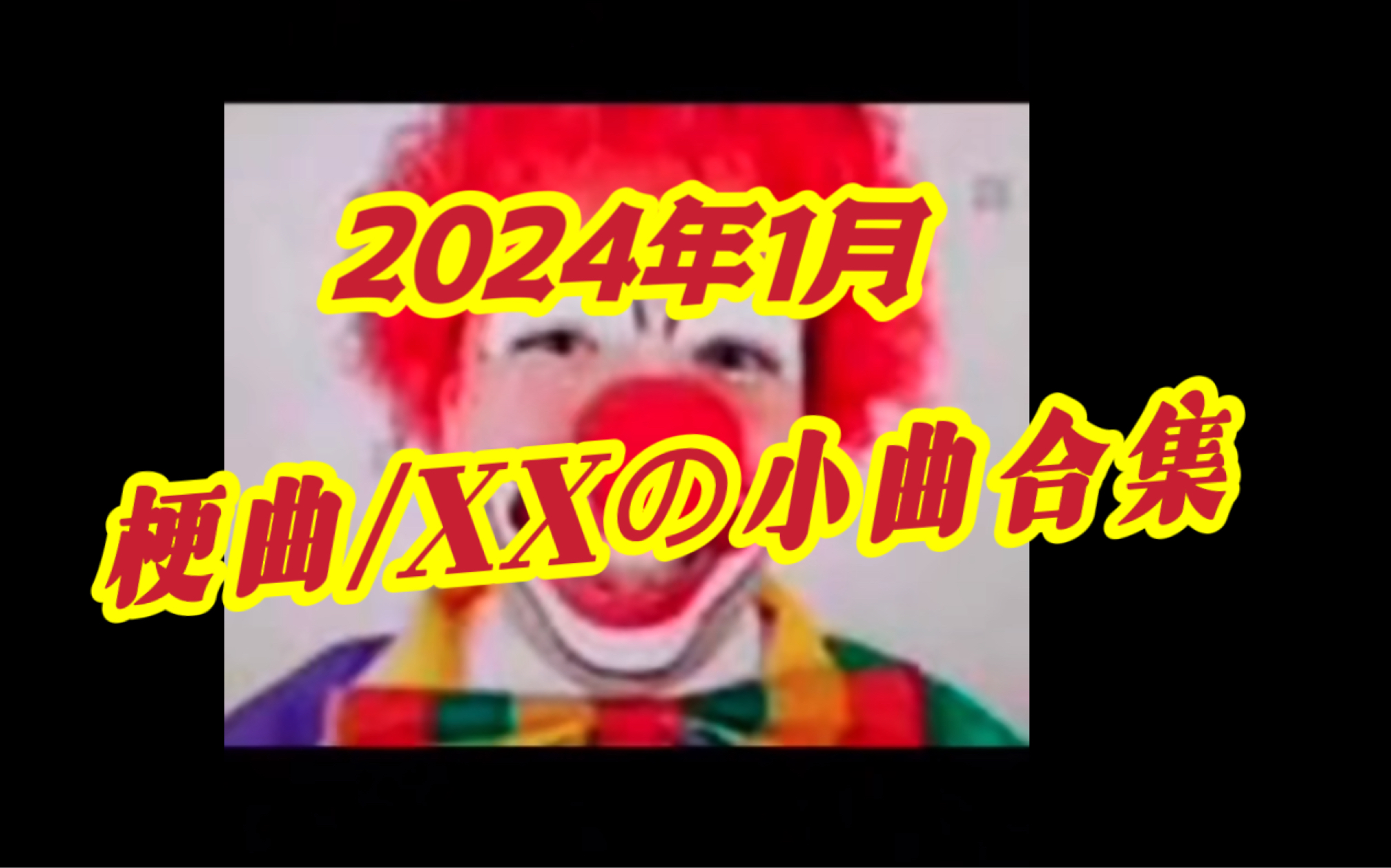 [图]难绷！2024年1月梗曲/XXの小曲合集！